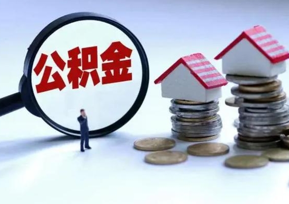 甘肃公积金日常消费怎么提取（公积金住房消费提取条件）